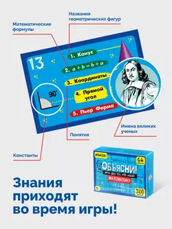 Объясни! Игра для тех, кто любит математику 4