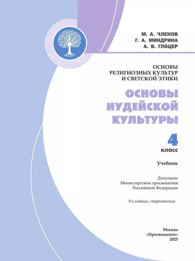 Основы религиозных культур и светской этики. Основы иудейской культуры. 4 класс. Учебник 39 Основы религиозных культур и светской этики. Основы иудейской культуры. 4 класс. Учебник 39