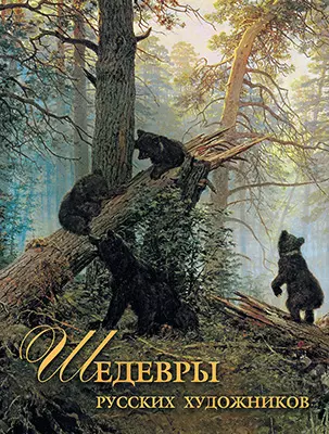 Шедевры русских художников 1