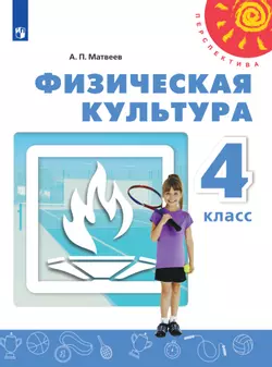 Физическая культура. 4 класс. Электронная форма учебника 1