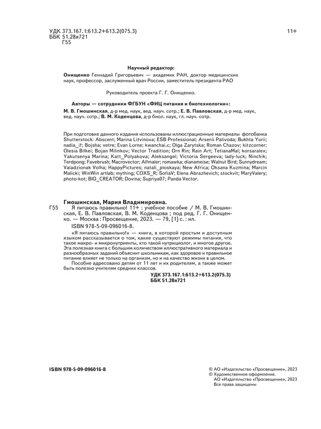 Я питаюсь правильно! 11 24