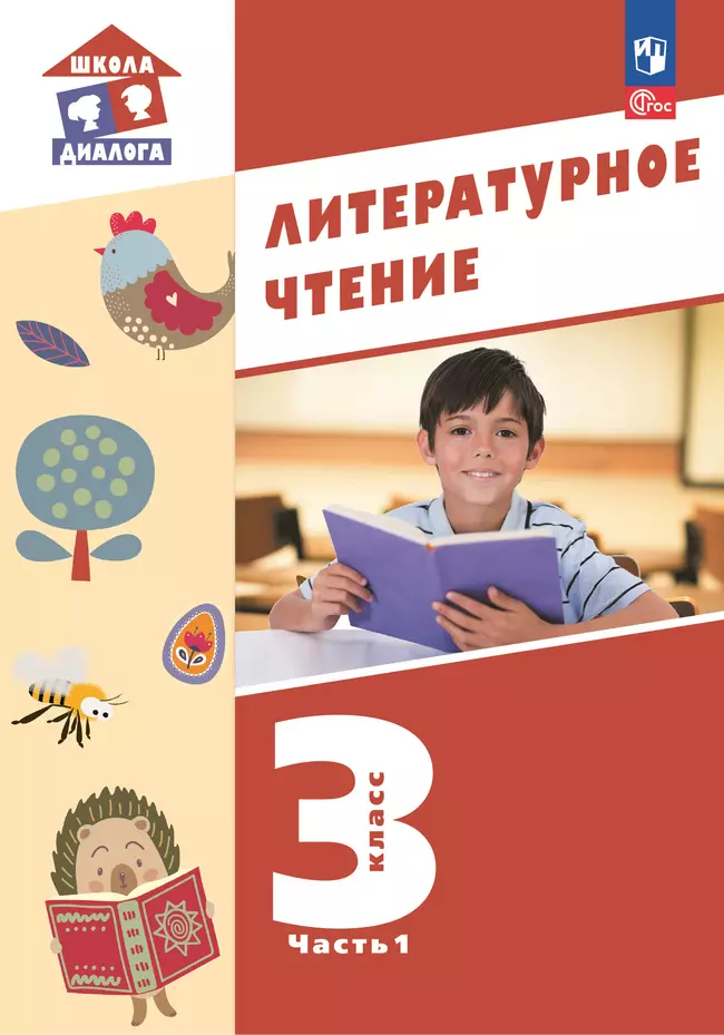 Литературное чтение. 3 класс. Учебное пособие. В 3-х частях. Ч.1 (Школа Диалога) 1 Литературное чтение. 3 класс. Учебное пособие. В 3-х частях. Ч.1 (Школа Диалога) 1
