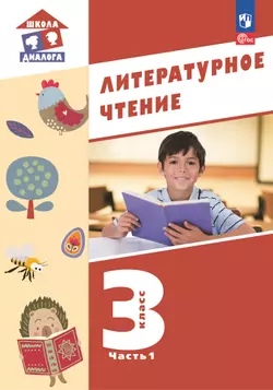 Литературное чтение. 3 класс. Учебное пособие. В 3-х частях. Ч.1 (Школа Диалога) 1