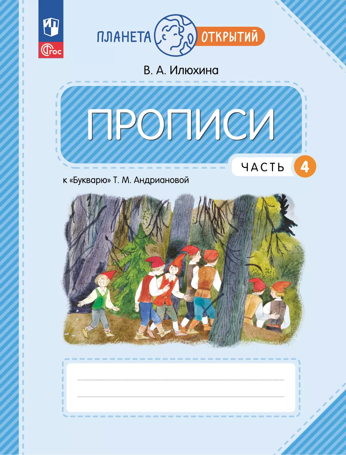 Прописи к "Букварю" Андриановой. 1 класс. В 4-х частях. Часть 4 1