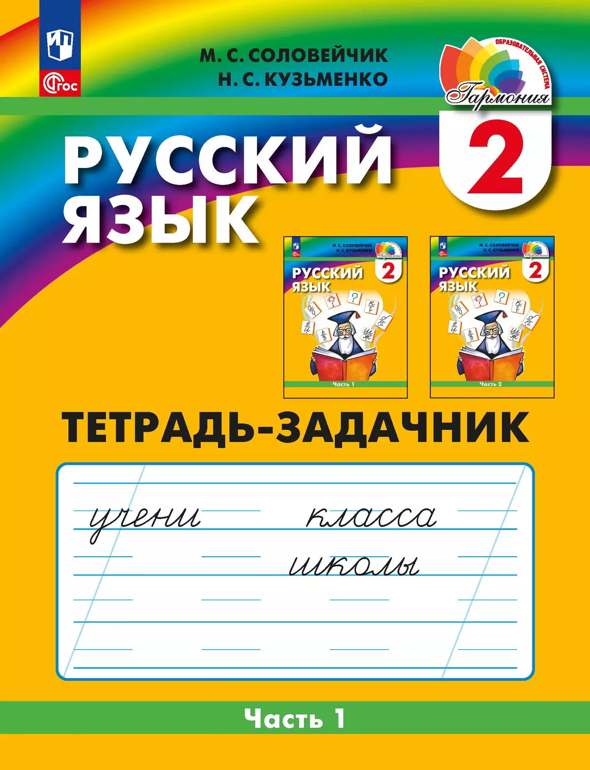 Русский язык. Тетрадь-задачник. 2 класс. В 3 ч. Ч. 1 купить на сайте группы  компаний «Просвещение»