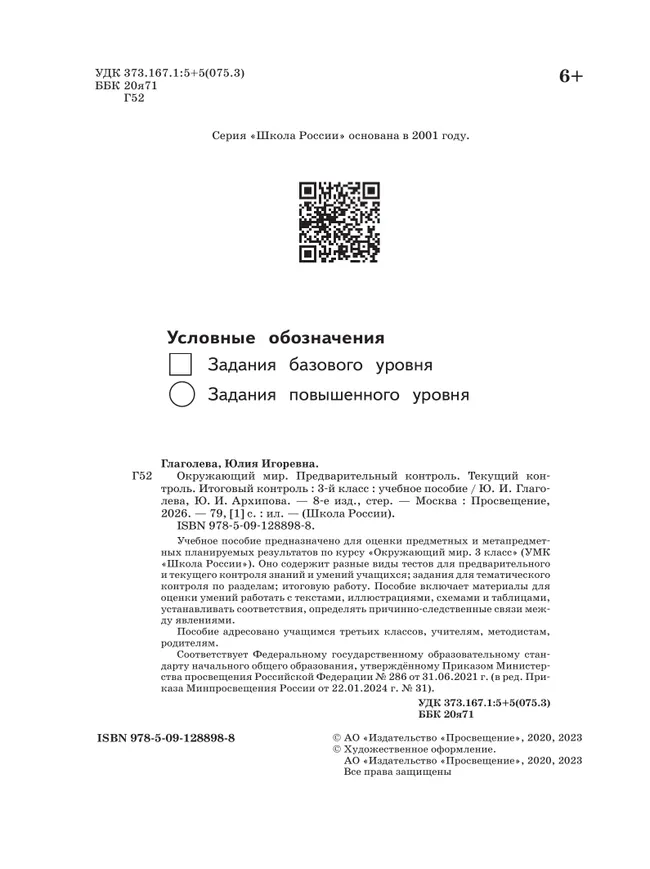 Окружающий мир: предварительный контроль, текущий контроль, итоговый контроль. 3 класс 19 Окружающий мир: предварительный контроль, текущий контроль, итоговый контроль. 3 класс 19