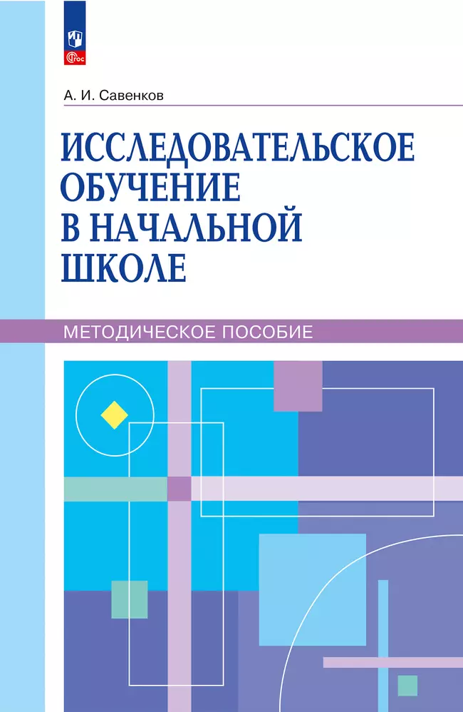 Исследовательское обучение в начальной школе. Методическое пособие 1