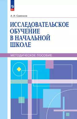 Исследовательское обучение в начальной школе. Методическое пособие 1