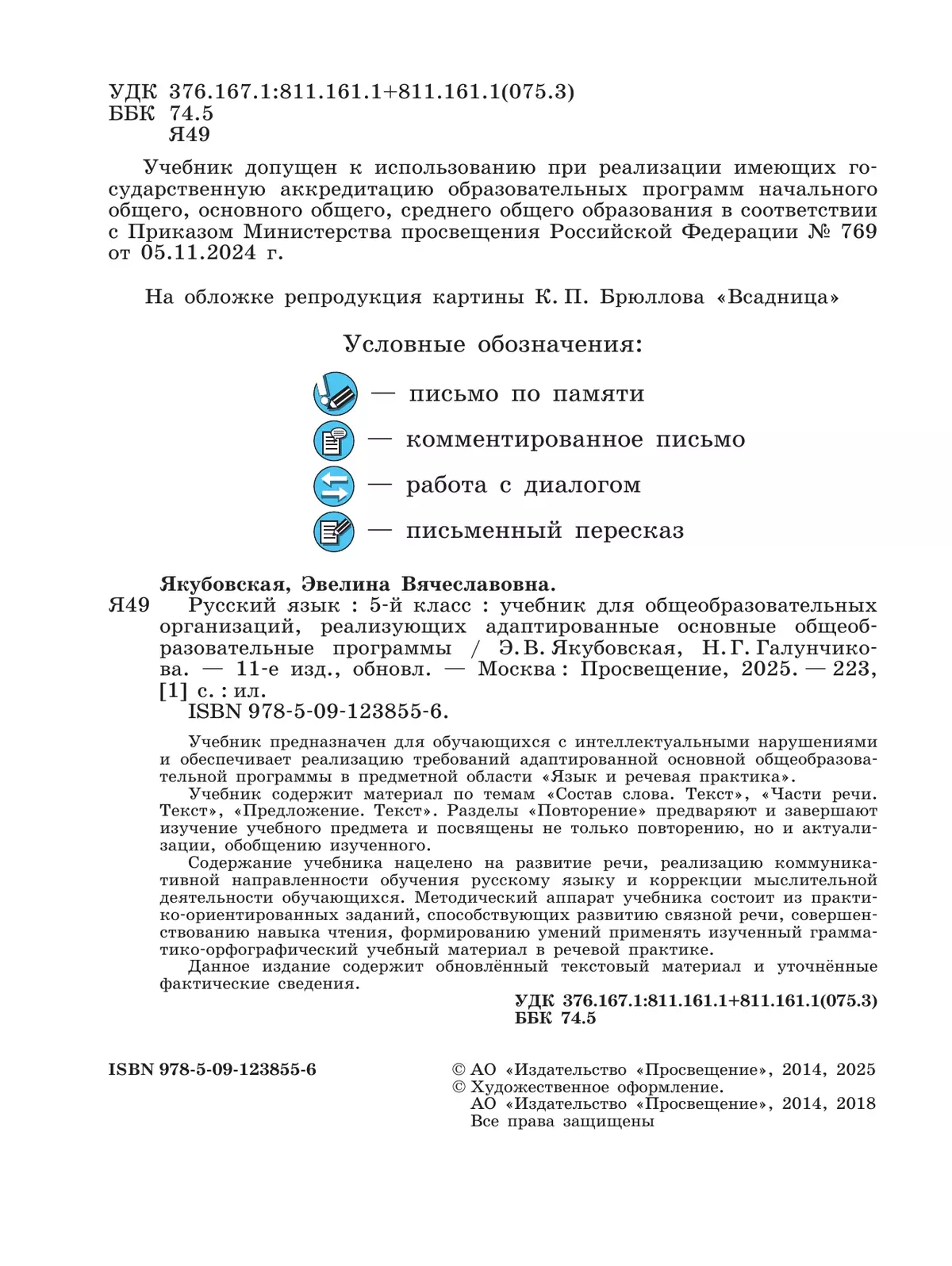 Русский язык. 5 класс. Учебник (для обучающихся с интеллектуальными нарушениями) 12
