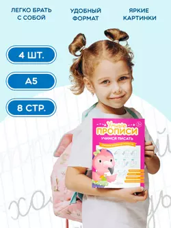 Учимся писать. 5-6 лет. Комплект из 4-х пособий 21