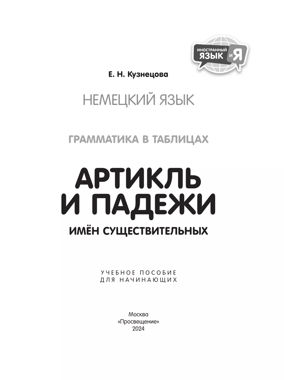 Немецкий язык. Грамматика в таблицах. Артикль и падежи имен существительных. 2-4 классы 26