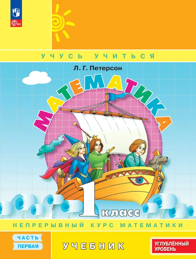 Математика. 1 класс. Учебник. В 3 частях. Часть 1. Углублённый уровень 1 Математика. 1 класс. Учебник. В 3 частях. Часть 1. Углублённый уровень 1