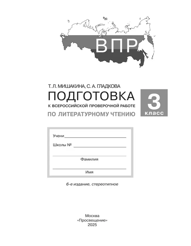Подготовка к Всероссийской проверочной работе по литературному чтению. 3 класс 44 Подготовка к Всероссийской проверочной работе по литературному чтению. 3 класс 44