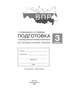 Подготовка к Всероссийской проверочной работе по литературному чтению. 3 класс 44