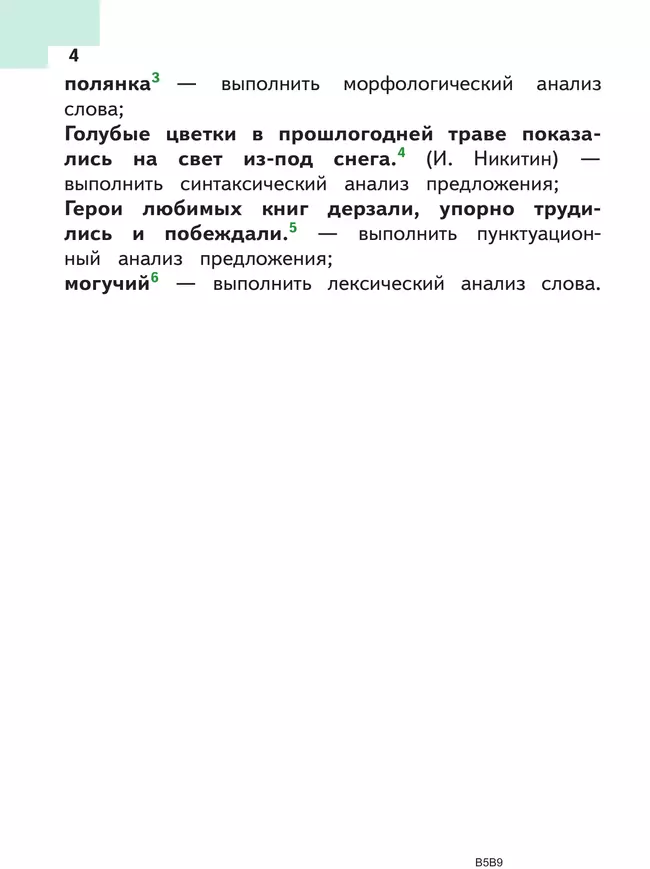 Русский язык. 5 класс. Учебное пособие. В 5 ч. Часть 4 (для слабовидящих обучающихся) 1 Русский язык. 5 класс. Учебное пособие. В 5 ч. Часть 4 (для слабовидящих обучающихся) 1