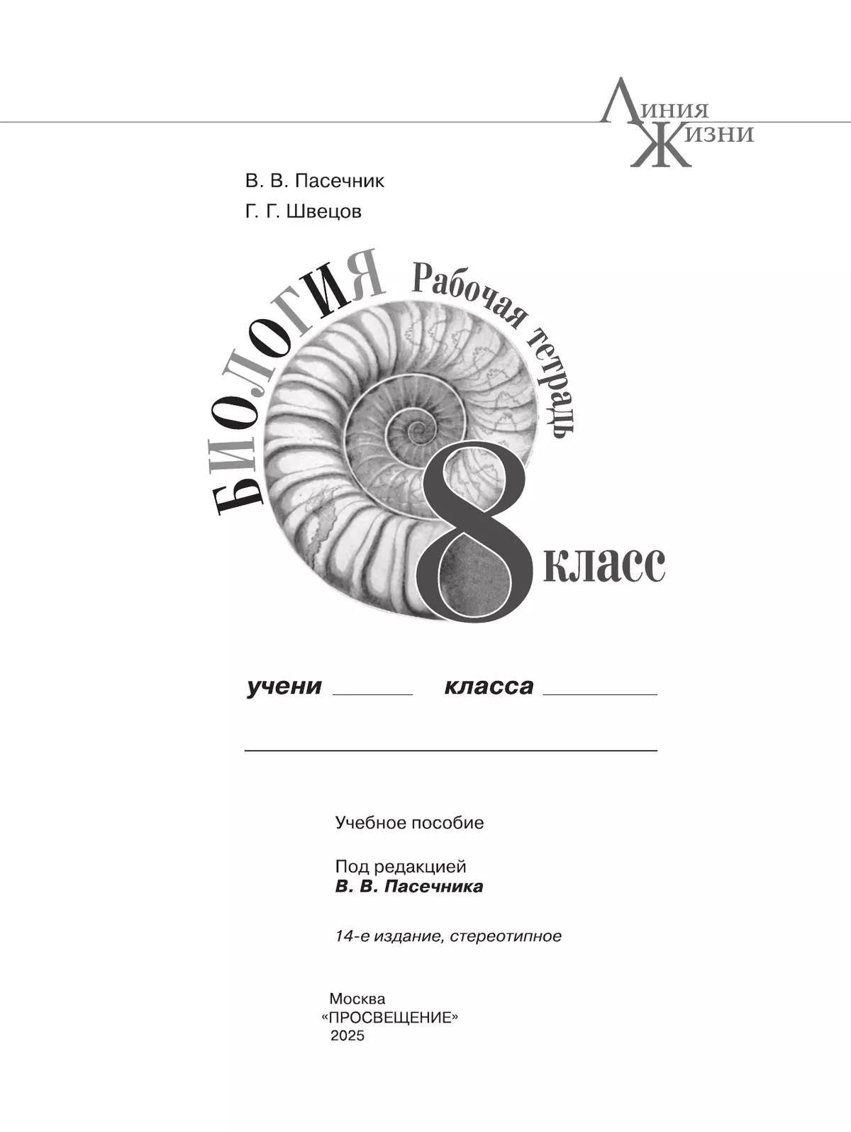 Биология. Рабочая тетрадь. 8 класс 6