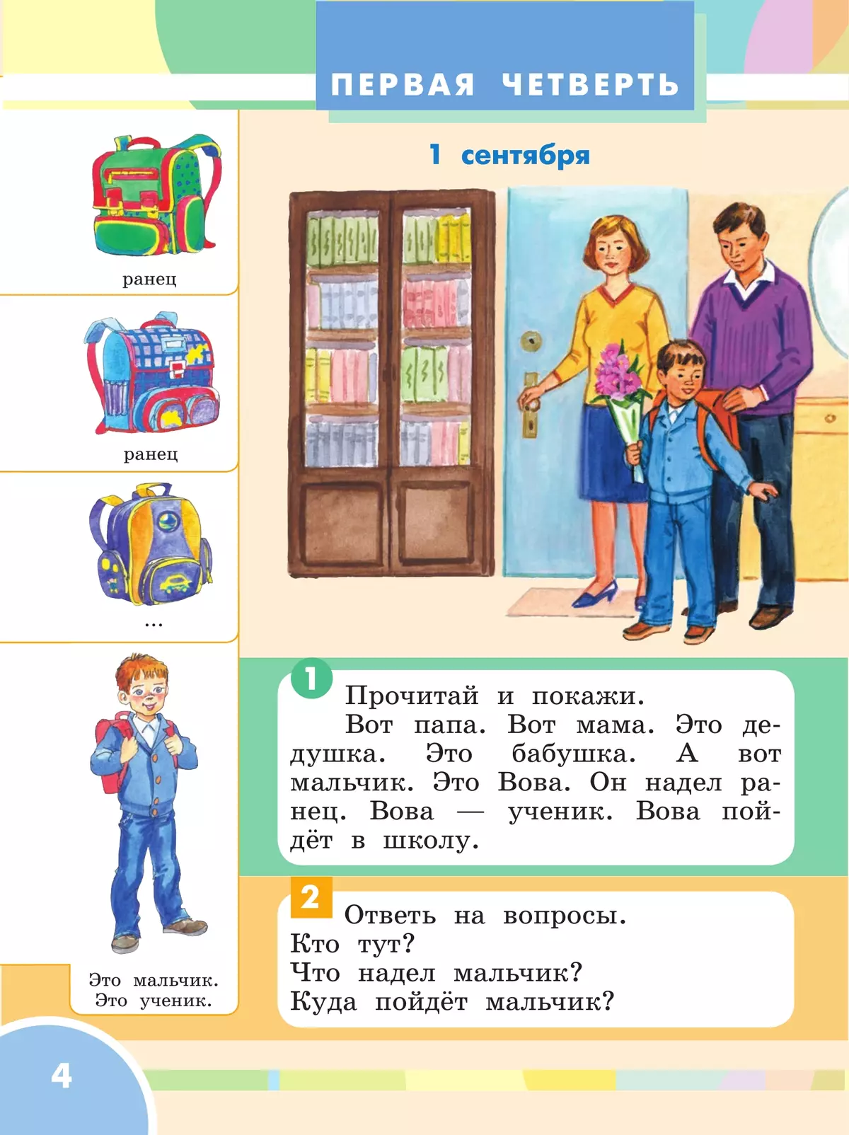 Ознакомление с окружающим миром. 1 класс. Учебник (для глухих и слабослышащих обучающихся) 25