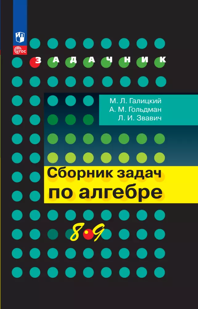 Сборник задач по алгебре. 8-9 классы. 1