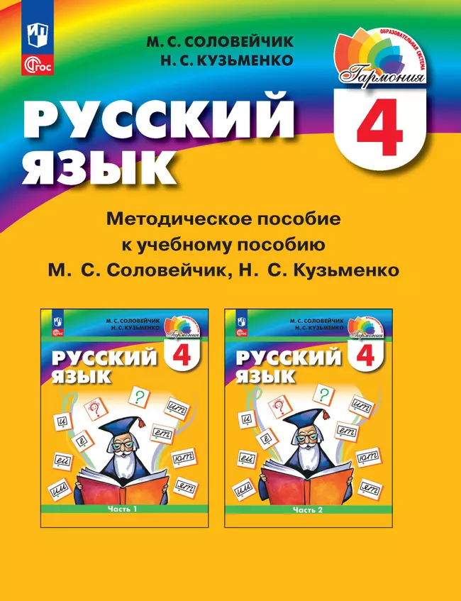 Русский язык. 4 класс. Методическое пособие 1 Русский язык. 4 класс. Методическое пособие 1