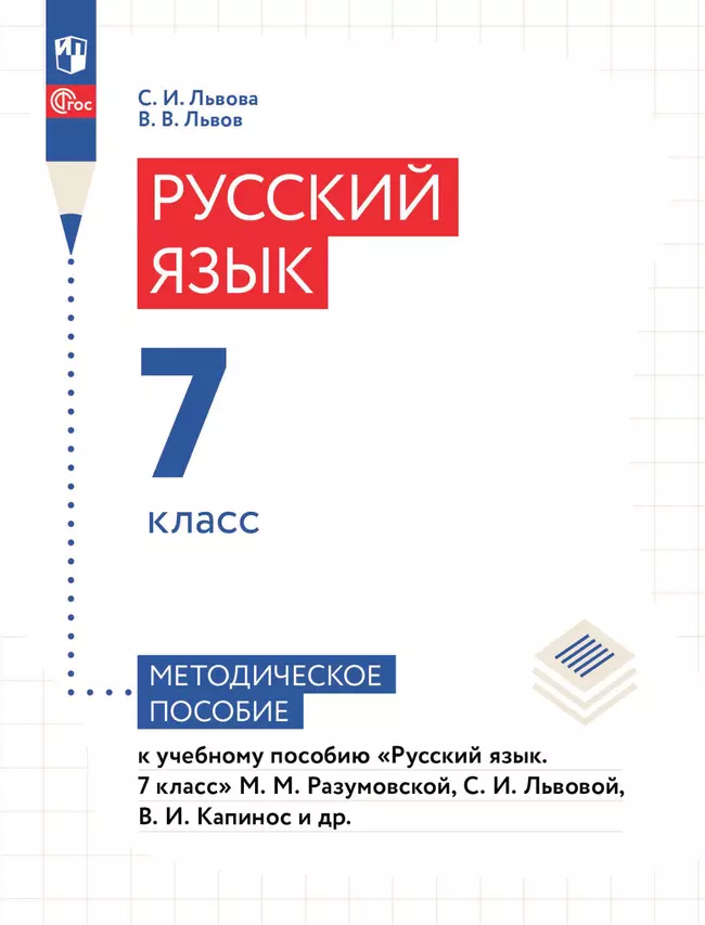 Русский язык. 7 класс. Методическое пособие к учебному пособию «Русский язык. 7 класс» М.М. Разумовской, С.И. Львовой, В.И. Капинос и др. 1