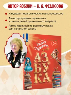 Учимся с Буратино. Азбука. 5–7 лет 8