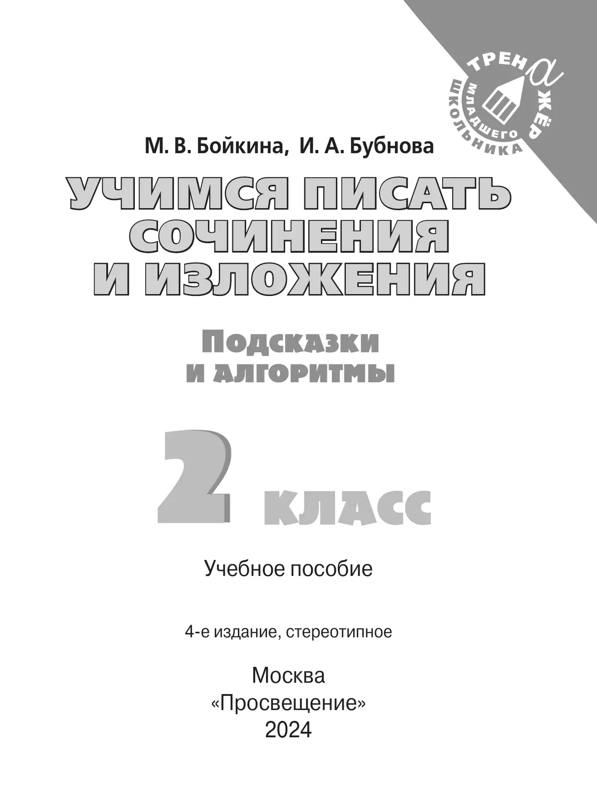 Учимся писать сочинения и изложения. Подсказки и алгоритмы. 2 класс купить  на сайте группы компаний «Просвещение»