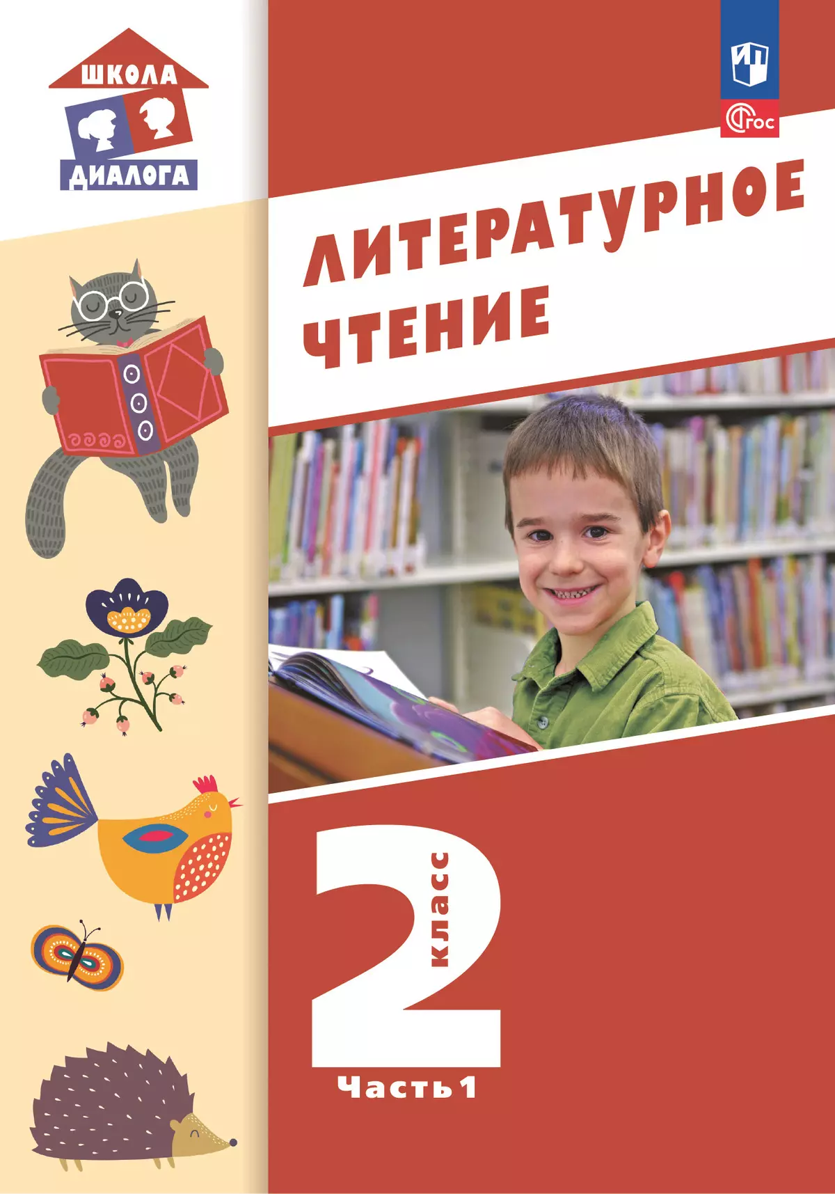 Литературное чтение. 2 класс. 1 часть. Электронная форма учебного пособия (Школа Диалога) 1