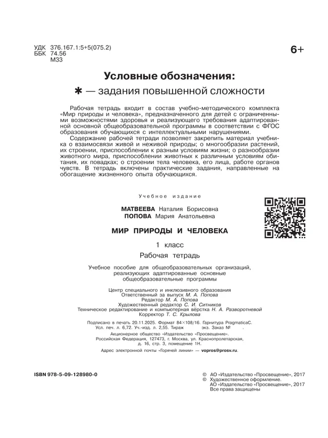 Мир природы и человека. 1 класс. Рабочая тетрадь (для обучающихся с интеллектуальными нарушениями) 2 Мир природы и человека. 1 класс. Рабочая тетрадь (для обучающихся с интеллектуальными нарушениями) 2