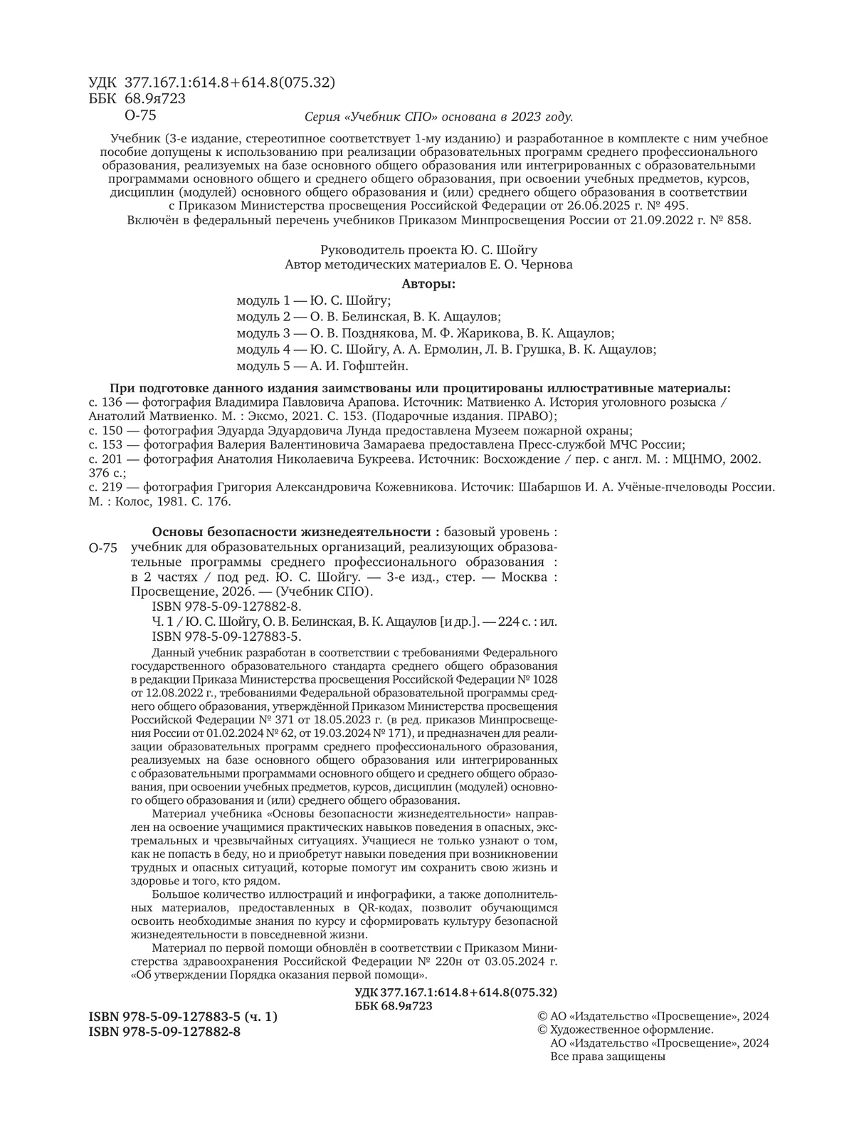 Основы безопасности жизнедеятельности. Базовый уровень. Учебник для СПО. В 2 ч. Часть 1. 44 Основы безопасности жизнедеятельности. Базовый уровень. Учебник для СПО. В 2 ч. Часть 1. 44