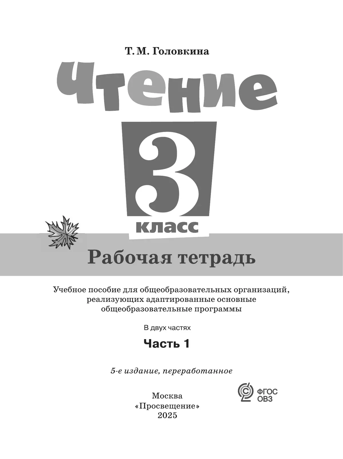 Чтение. 3 класс. Рабочая тетрадь. В 2 частях. Часть 1 (для обучающихся с интеллектуальными нарушениями) 19