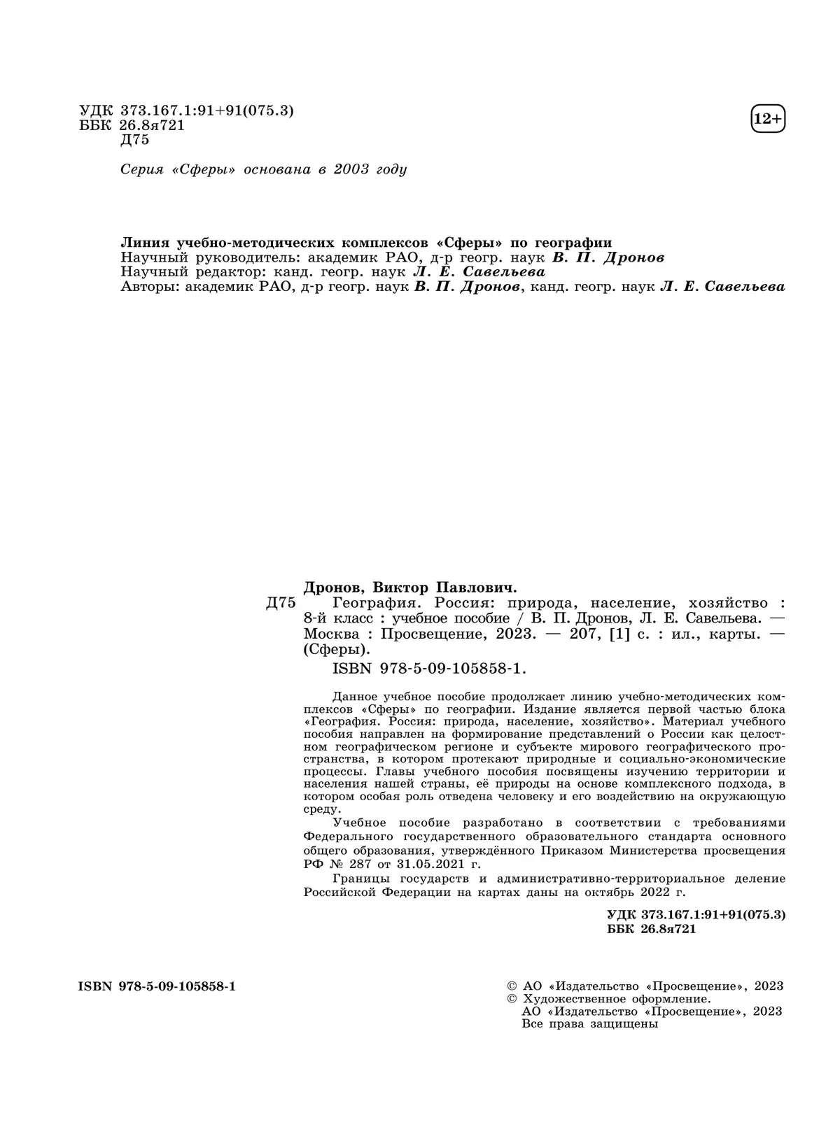 География. Россия: природа, население, хозяйство. 8 класс. Учебное пособие 1