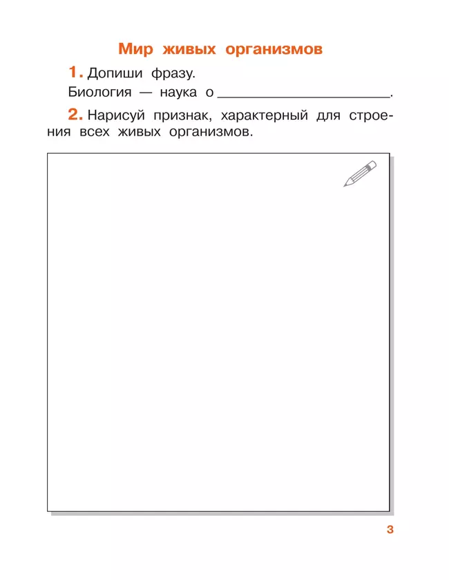Окружающий мир. 3 класс. Рабочая тетрадь. В 2 частях. Часть 1 17 Окружающий мир. 3 класс. Рабочая тетрадь. В 2 частях. Часть 1 17