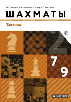 Шахматы. Тактика. 7-9 классы. Электронная форма учебника 1