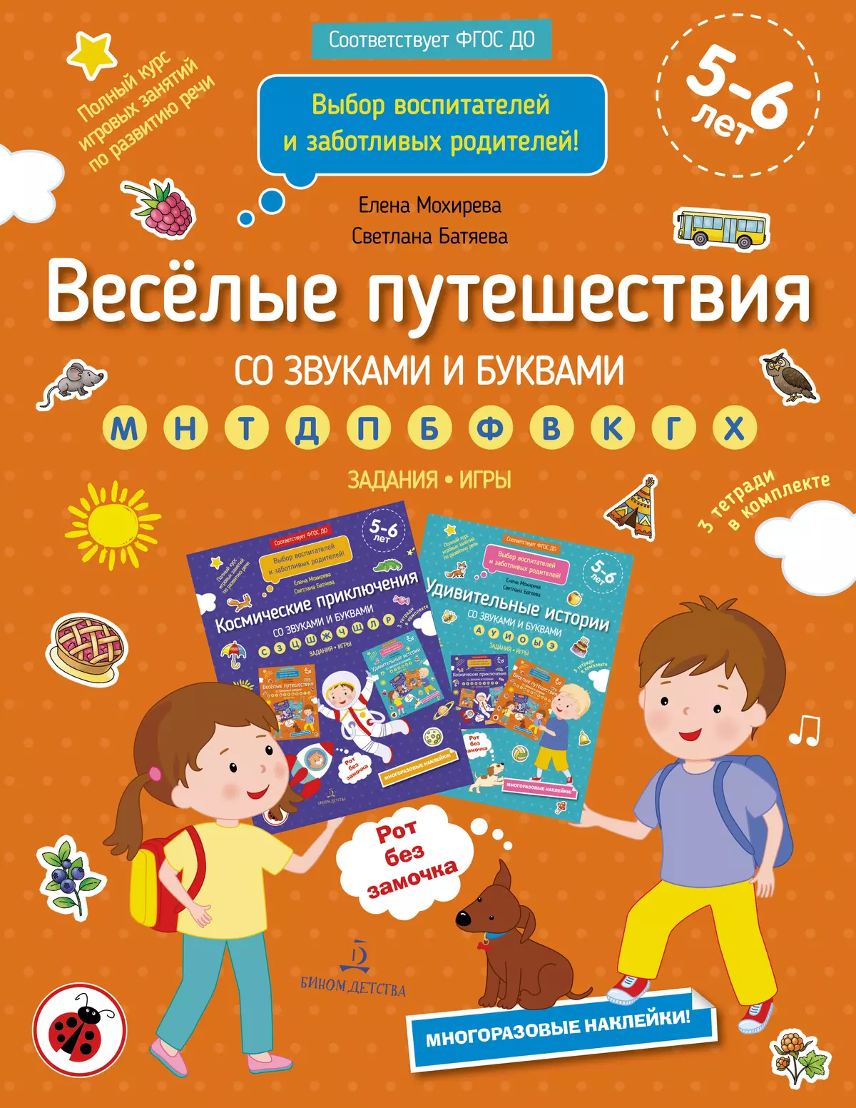 Веселые путешествия со звуками и буквами 1