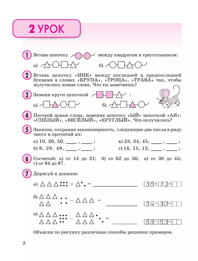Математика. 2 класс. Учебное пособие. В 3 частях. Часть 1 (учебник-тетрадь) 19