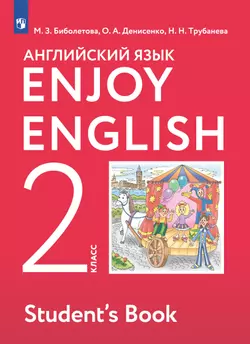 Английский язык. 2 класс. Электронная форма учебника 1