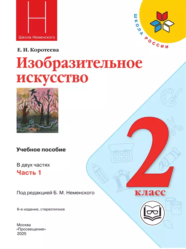 Изобразительное искусство. 2 класс. В 2-х частях. Ч.1 (версия для слабовидящих) 2