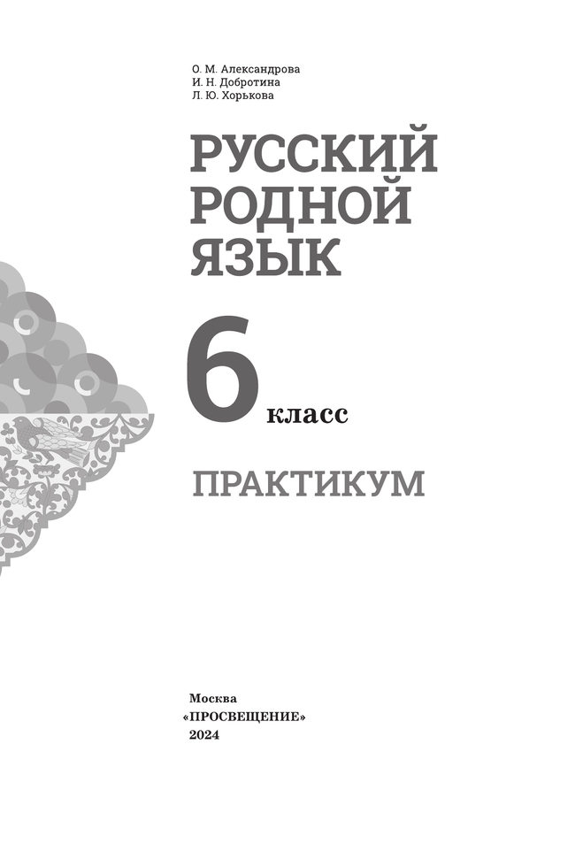 Русский родной язык. Практикум. 6 класс 28