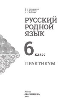 Русский родной язык. Практикум. 6 класс 28