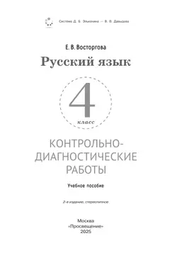 Русский язык. 4 класс. Контрольно-диагностические работы 16
