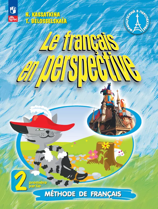 Французский язык. 2 класс. Углублённый уровень. Электронная форма учебника. В 2 ч. Часть 1. 1
