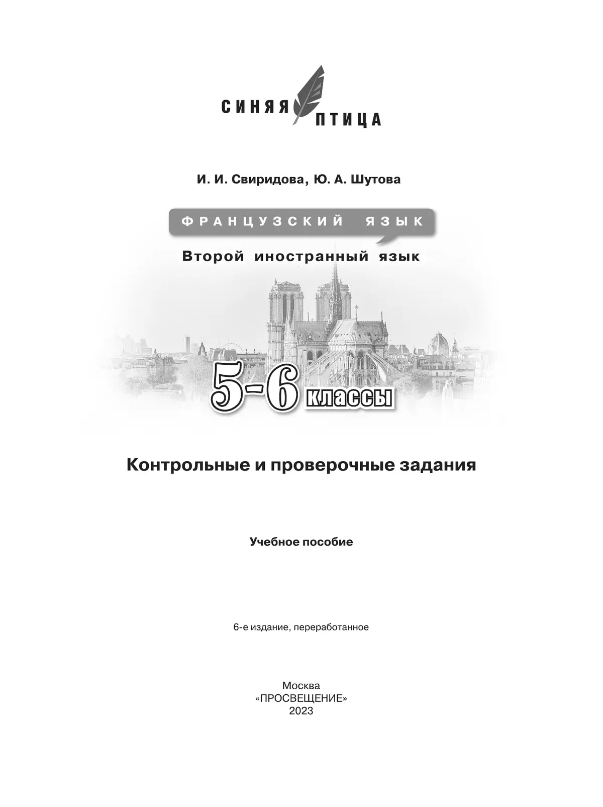 Французский язык. Второй иностранный язык. Контрольные и проверочные работы. 5-6 классы. 39