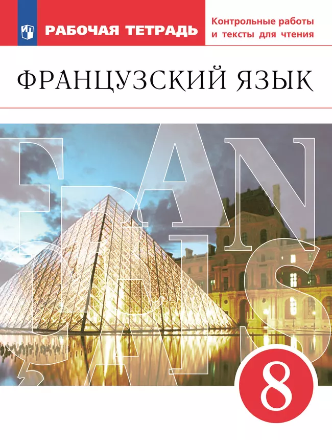 Французский язык. Второй иностранный язык. 8 класс. Рабочая тетрадь и контрольные работы 1 Французский язык. Второй иностранный язык. 8 класс. Рабочая тетрадь и контрольные работы 1