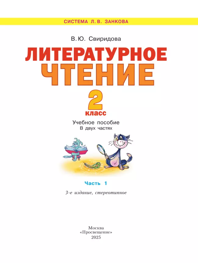 Литературное чтение. 2 класс. Учебное пособие В 2 ч. Часть 1 4 Литературное чтение. 2 класс. Учебное пособие В 2 ч. Часть 1 4