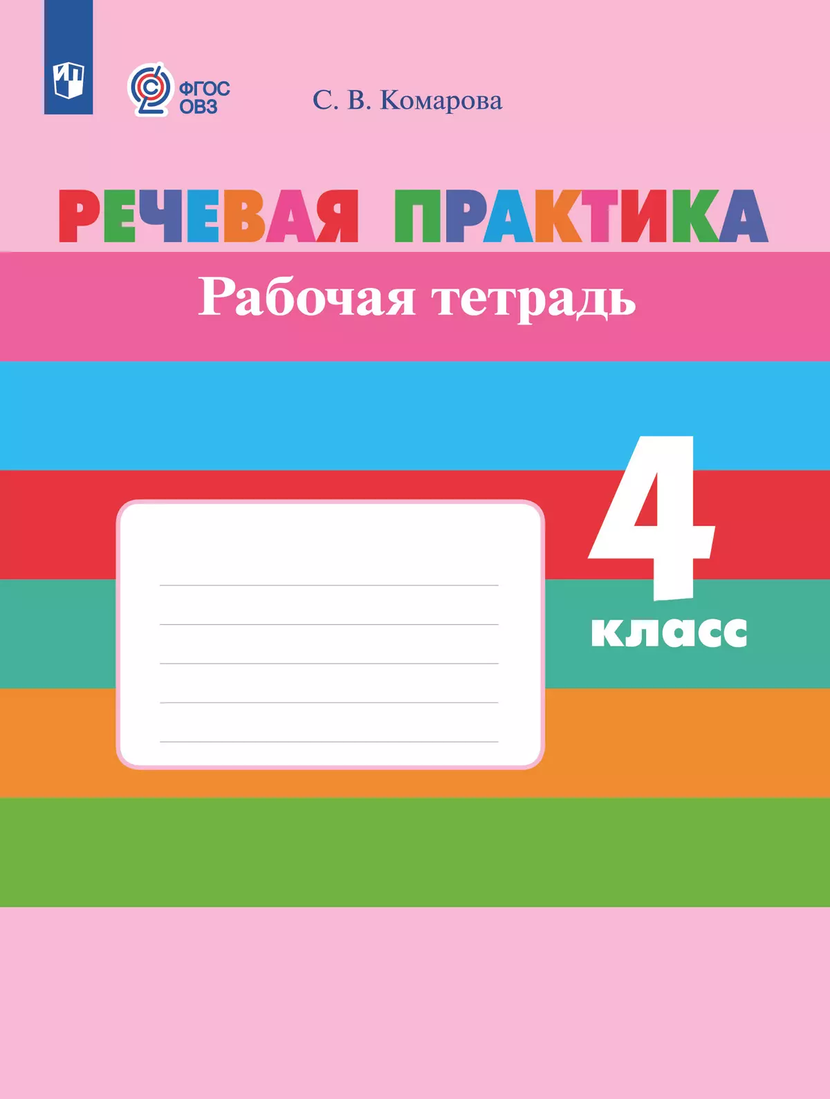 Речевая практика. 4 класс. Рабочая тетрадь (для обучающихся с интеллектуальными нарушениями) 1
