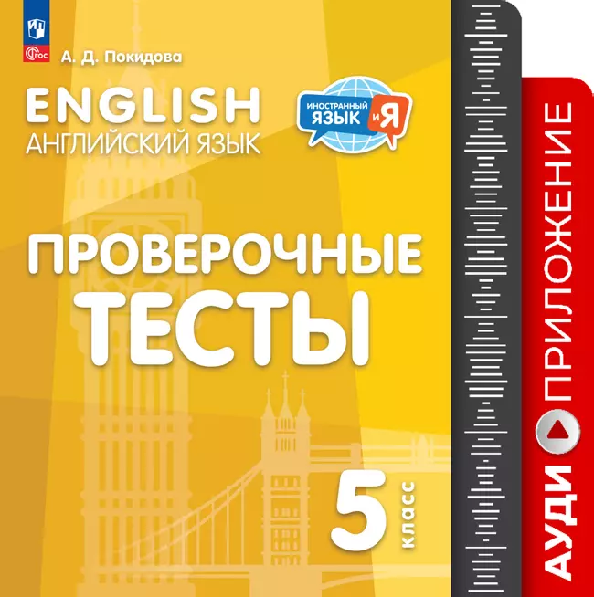 Английский язык. Проверочные тесты. 5 класс. Аудиоприложение 1 Английский язык. Проверочные тесты. 5 класс. Аудиоприложение 1