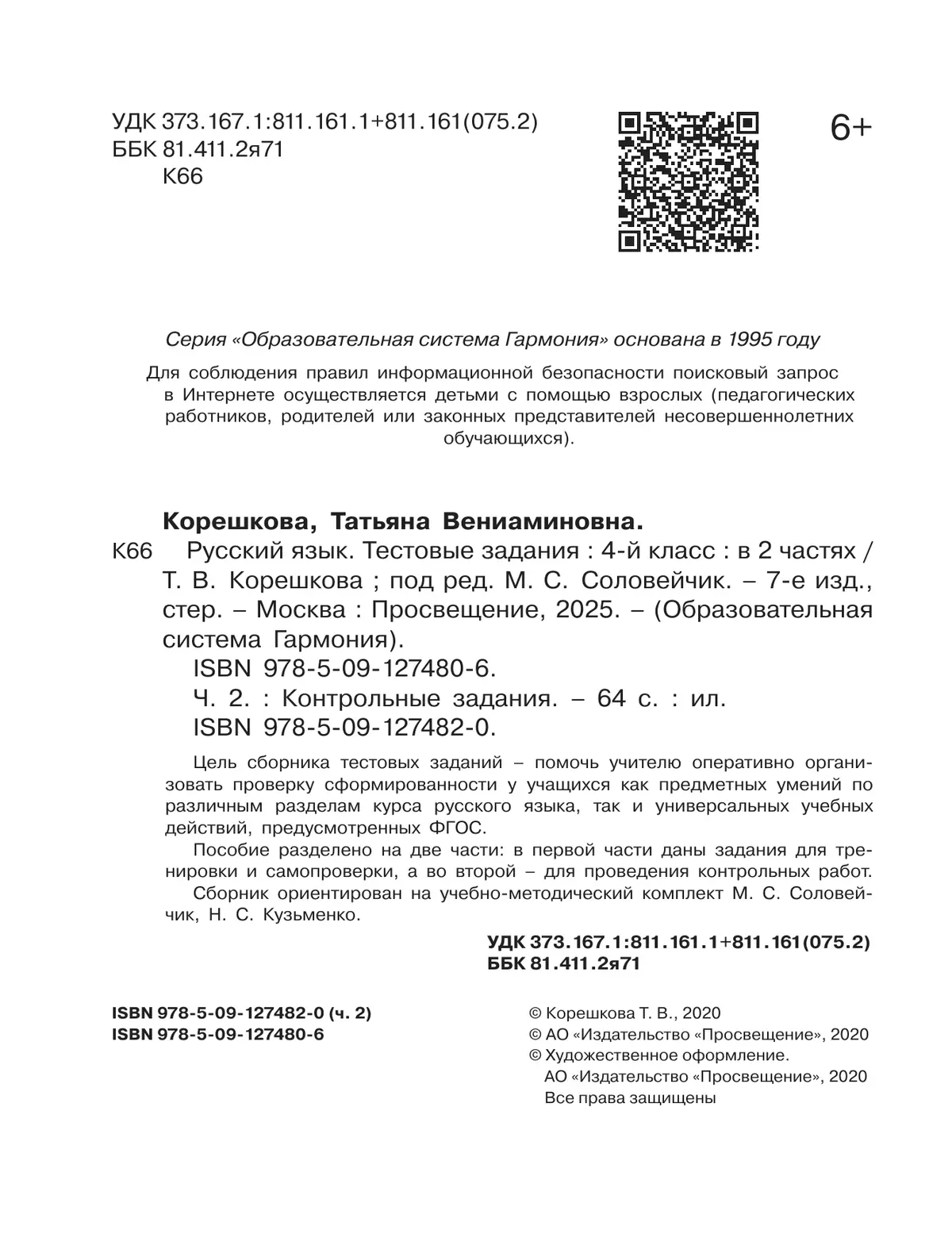 Тестовые задания по русскому языку для 4 класса. В 2 частях. Часть 2. Контрольные задания 26