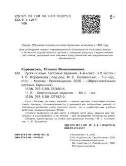 Тестовые задания по русскому языку для 4 класса. В 2 частях. Часть 2. Контрольные задания 25
