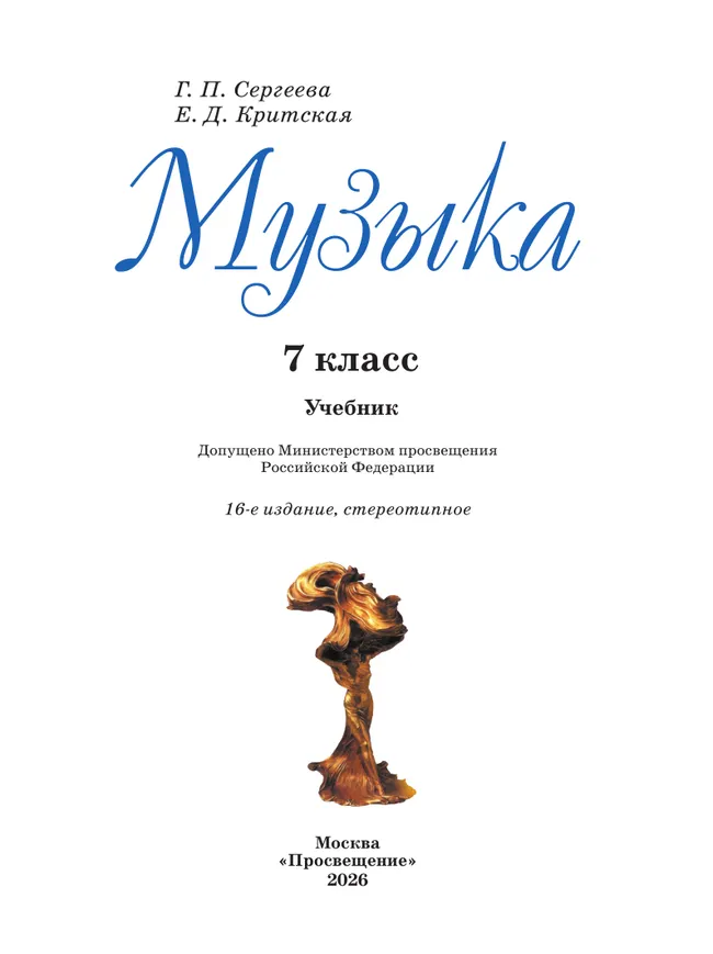 Музыка. 7 класс. Учебник 11 Музыка. 7 класс. Учебник 11