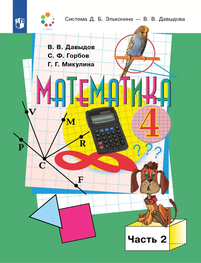 Математика. 4 класс. Учебник. В двух книгах. Книга 2 1